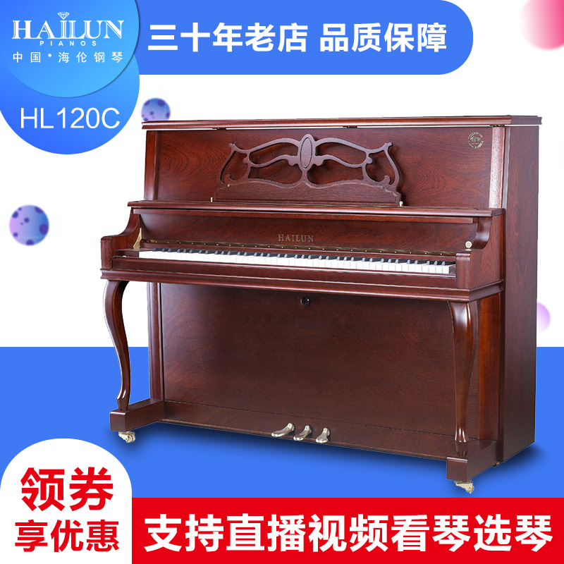 键高端实木专业级钢琴88全新正品HL120C海伦立式钢琴普晋琴行
