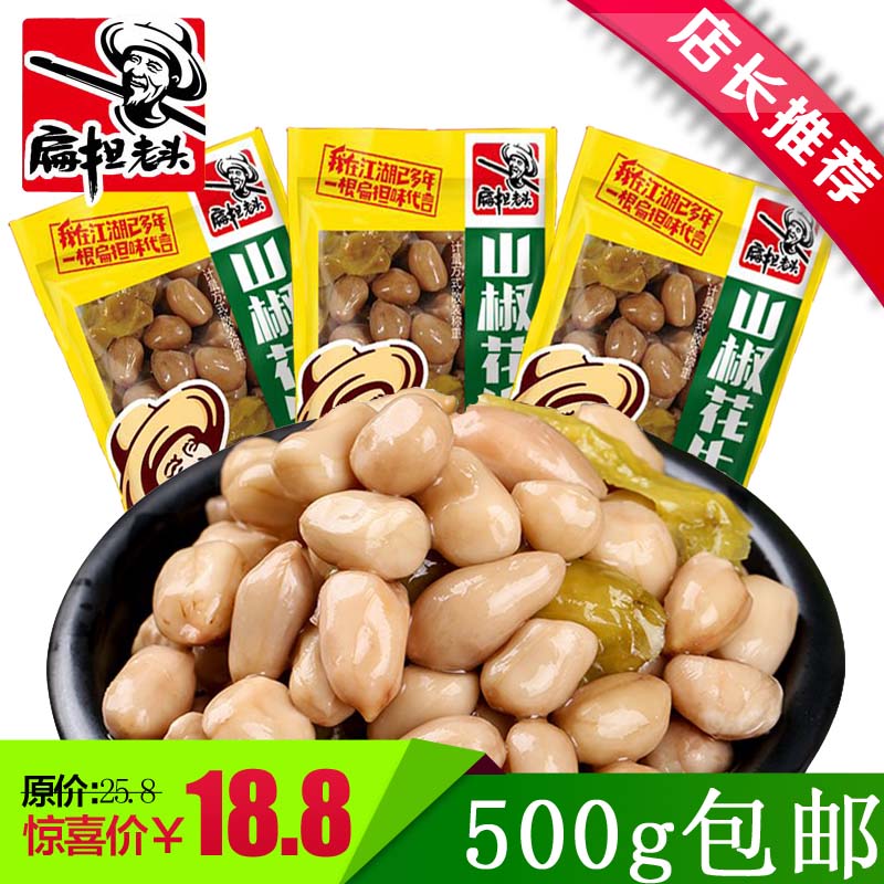 重庆特产扁担老头山椒泡椒麻辣花生小包装零食小吃500g散装包邮