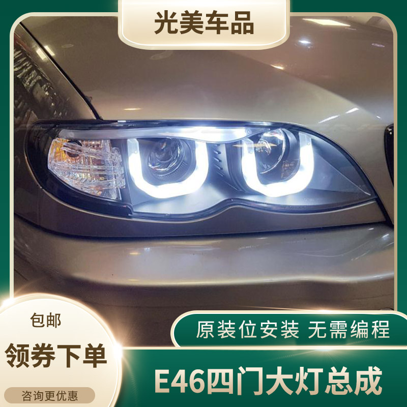 E46大灯总成价格 E46大灯总成图片 星期三