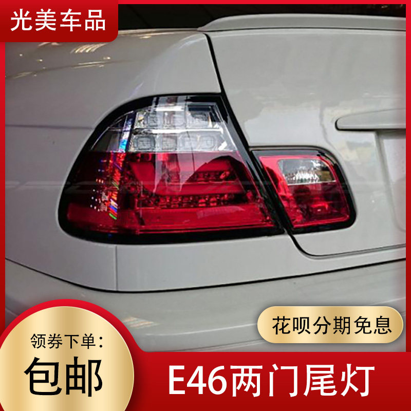 SONARE46LED尾灯总成改装