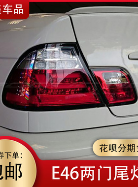适用于宝马3系E46尾灯总成两门 98-05款316318 320i改装LED后车灯