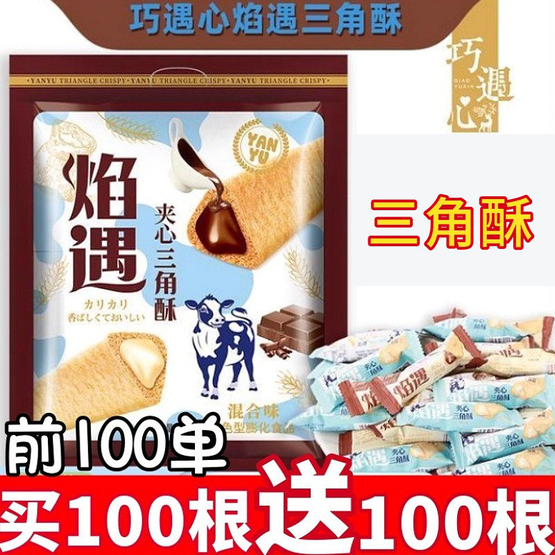 巧遇心焰遇熔岩三角酥金字塔巧克力夹心饼干威化棒米果谷物棒零食
