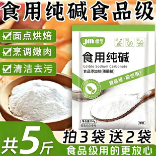食用纯碱家用食品级食用纯碱粉碱面烘焙面食清洗果蔬家庭厨房清洁