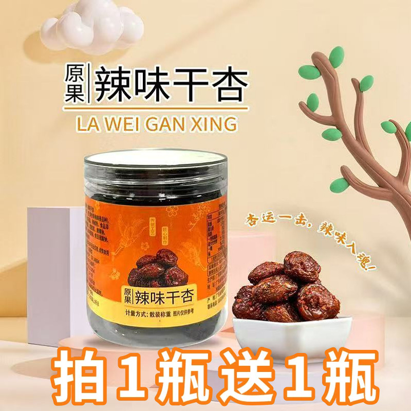 辣味沙漠干杏果脯杏干辣味十足果肉厚实休闲零食杏肉干小吃罐装