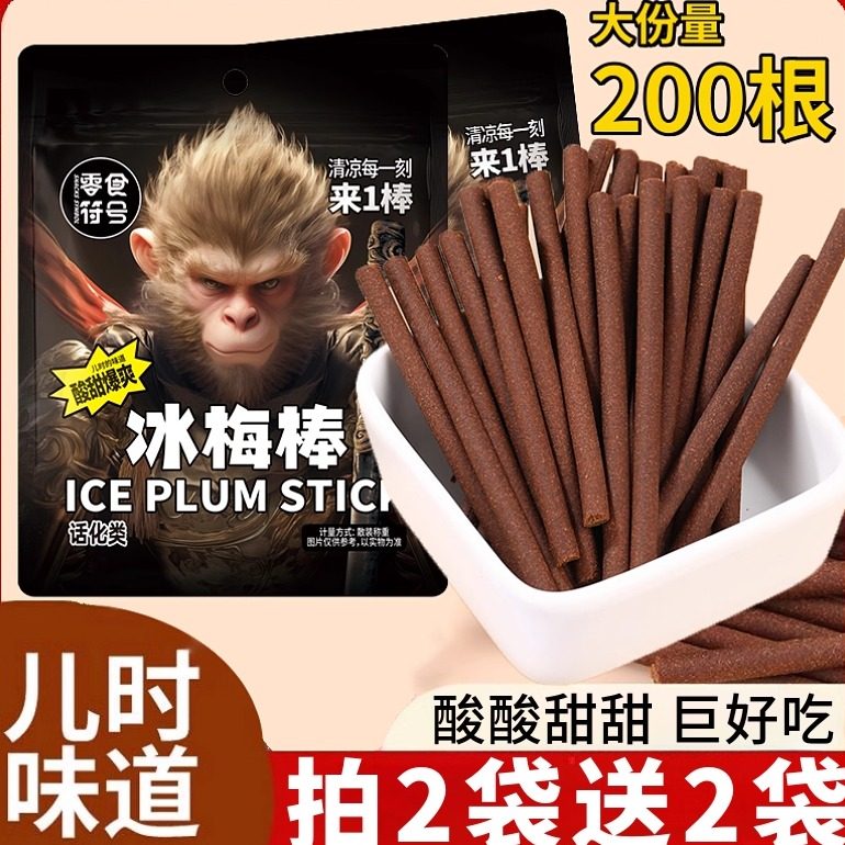 零食符号冰凉一刻来一棒老式冰梅棒酸梅条青梅怀旧解馋休闲小零食,零食/坚果/特产,梅类制品,淘宝优惠券,粉丝福利购,淘宝优惠卷