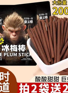零食符号冰凉一刻来一棒老式冰梅棒酸梅条青梅怀旧解馋休闲小零食