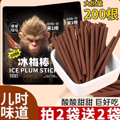 零食符号冰凉一刻来一棒老式冰梅棒酸梅条青梅怀旧解馋休闲小零食