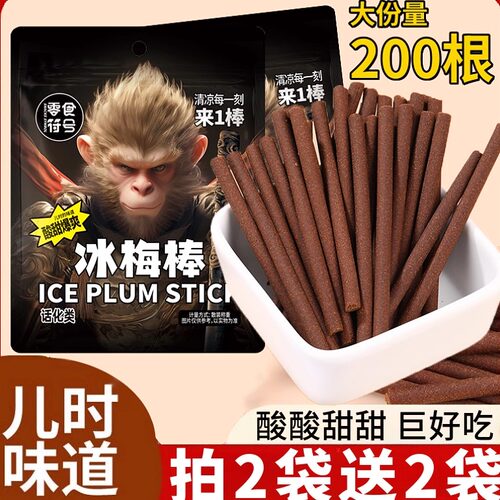 零食符号冰凉一刻来一棒老式冰梅棒酸梅条青梅怀旧解馋休闲小零食