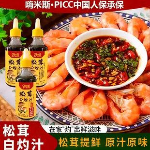 嗨米斯松茸白灼汁家用清蒸鱼虾凉拌调料汁海鲜蔬菜提味增鲜调味汁