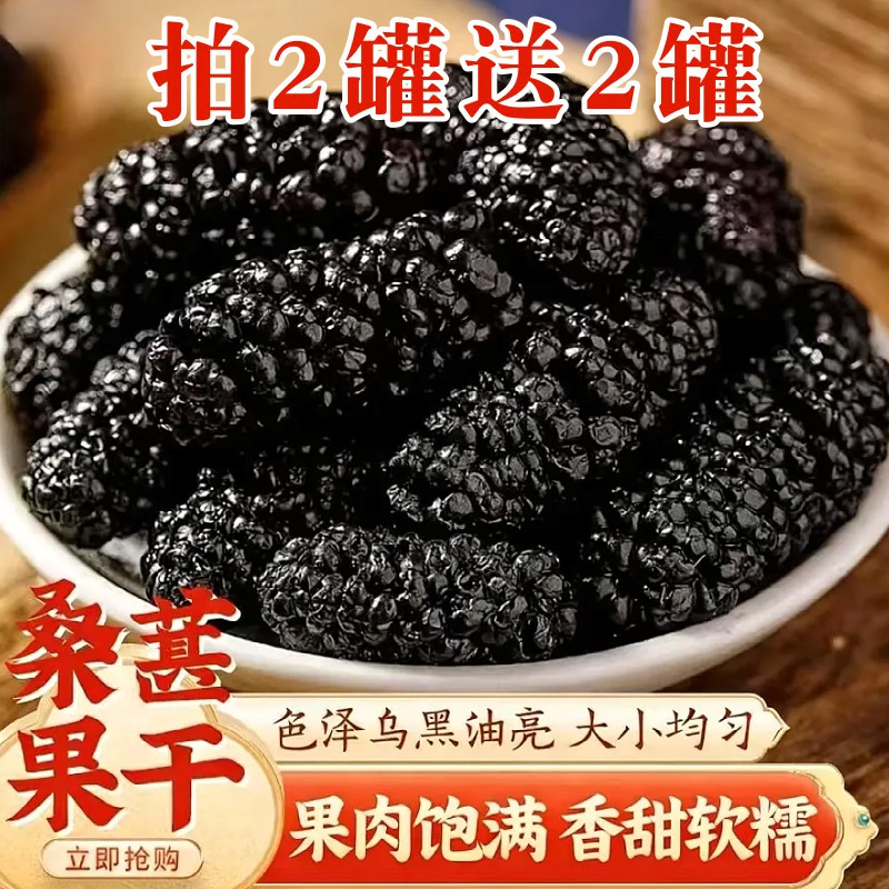 桑葚椹干泡水泡茶泡酒水即食黑桑葚干新货新鲜无沙免洗桑葚干果