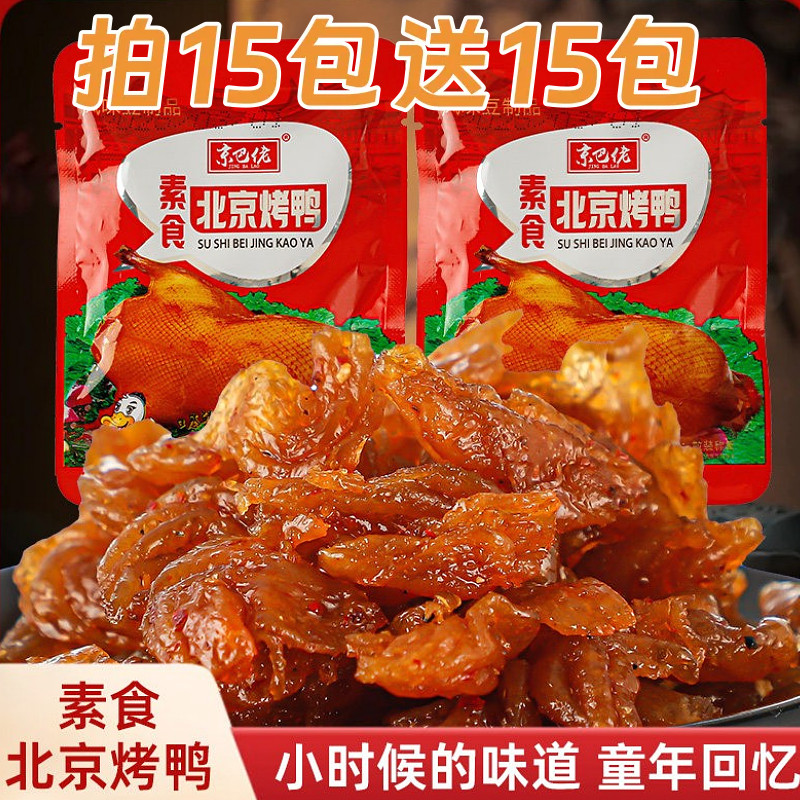 北京烤鸭素食儿时怀旧甜辣素肉豆制品零食辣条解馋小吃休闲食品