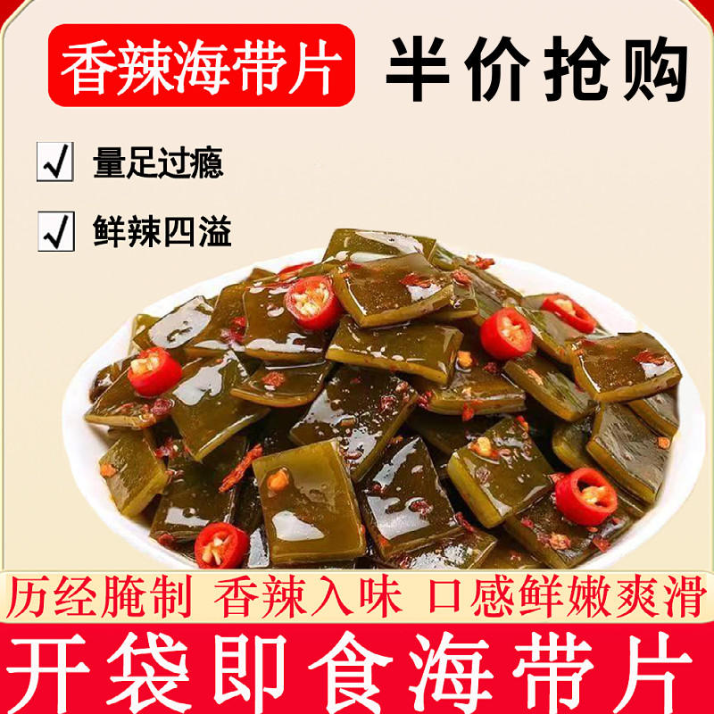海带开袋即食香辣海带片零食下饭菜凉拌菜海带片休闲解馋小吃海带
