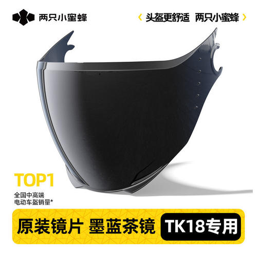 两只小蜜蜂TK18头盔镜片防晒