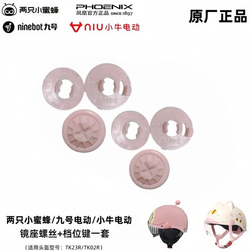 两只小蜜蜂九号儿童头盔镜座螺丝