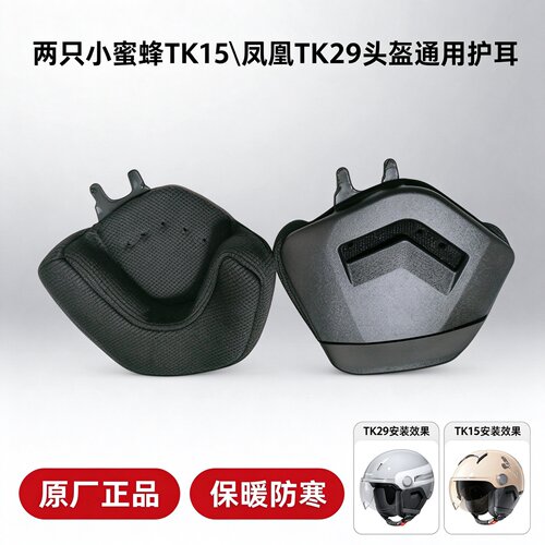 两只小蜜蜂头盔TK15TK29护耳
