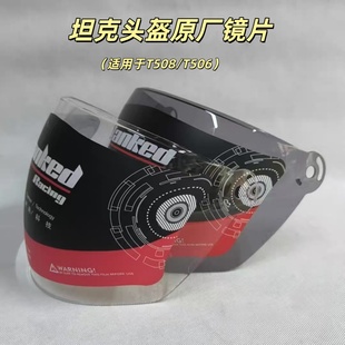 坦克头盔T508 镜片专用强化防刮花头盔配件 T506原厂正品