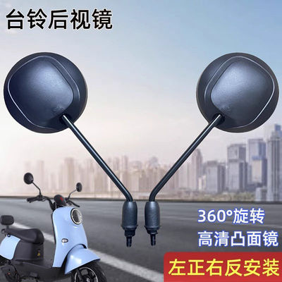 台铃原厂孔径电动车后视镜正反