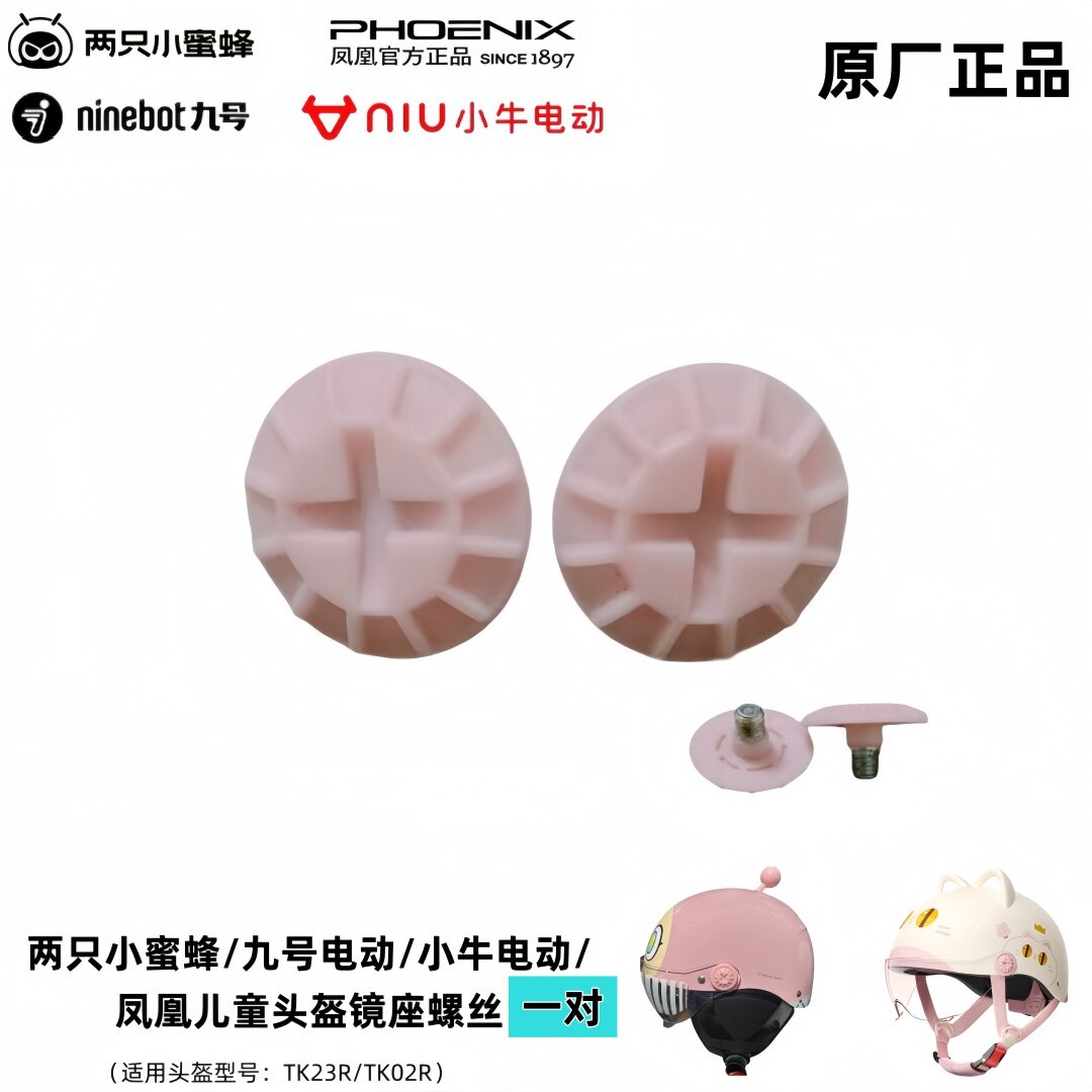 两只小蜜蜂九号儿童头盔镜座螺丝