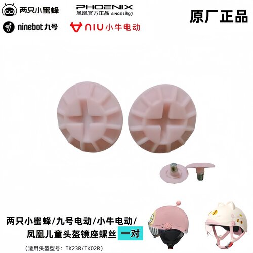 两只小蜜蜂九号儿童头盔镜座螺丝