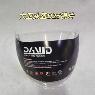 DAVID大卫头盔D25镜片原厂正品头盔配件