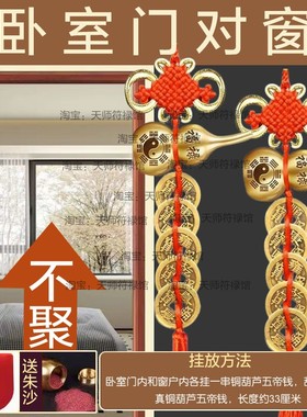 卧室门对窗户化解挂件窗穿堂风摆件门帘隔断屏风卫生间葫芦五帝钱