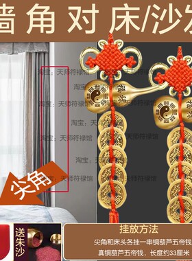 化解墙角对床卧室横梁尖角对沙发压顶铜葫芦五帝钱挂件门对门弱化