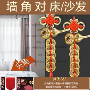 化解墙角对床卧室横梁尖角对沙发压顶铜葫芦五帝钱挂件门对门弱化