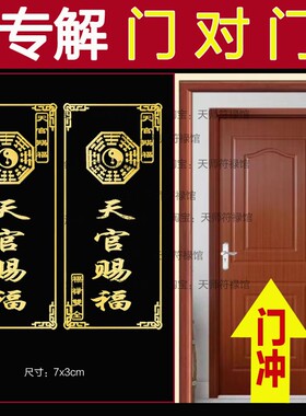 【师傅祈福】门对门天官赐福贴纸