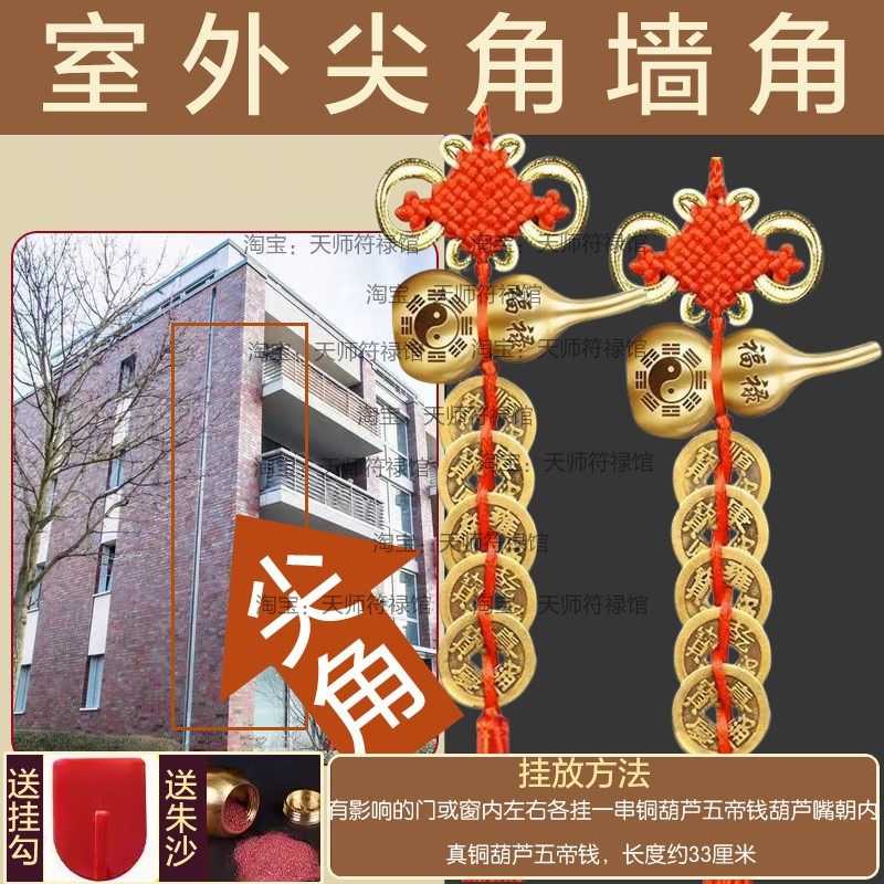 化解室外有墙角对阳台外尖角卧室窗铜葫芦五帝钱对屋角挂件壁横梁