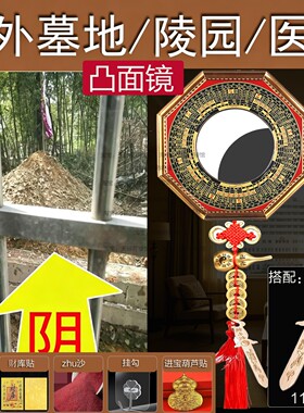 大门口外面有老坟墓化解八卦镜凸面镜住宅外有医院陵园桃木剑客厅