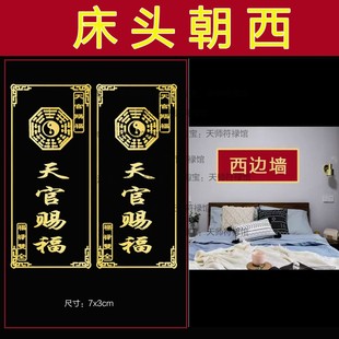 专解床头朝西吉祥物解决中国结床头向西化解摆件天官赐福隐形门贴