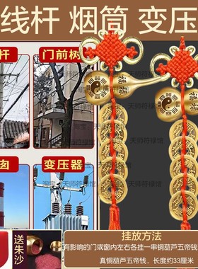 大门阳台窗户门口对电线杆大树高压线路灯顶心化解五帝钱葫芦挂件