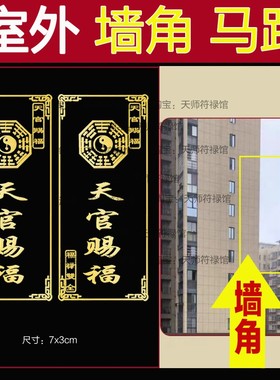 墙角化解室外有电线杆对马路对窗大门冲阳台天官赐福隐形贴尖角树