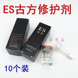 ES古方细胞再生液纹绣纹眉修护剂修护精华液