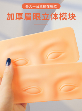 眉眼练习皮模块纹绣纹眉毛雾眉眼线美瞳线初学者好上色新手学习皮