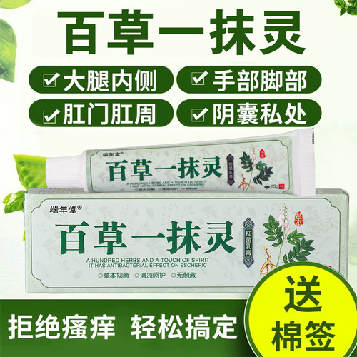 百草灵乳膏止痒一抹灵正品蚊虫叮咬抑菌皮肤瘙痒外阴裆部红点过敏