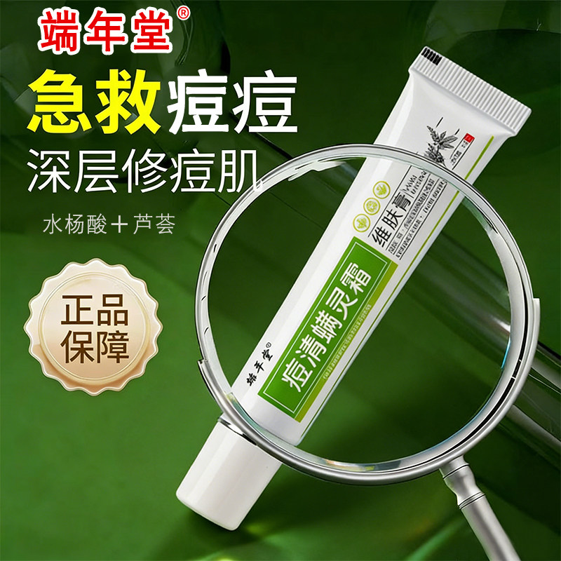 端年堂痘清螨灵霜儿童青少年