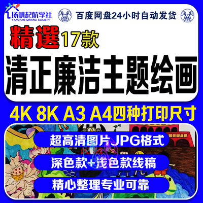 清廉主题绘画作品线稿廉洁文化进校园a4小报8k3电子版