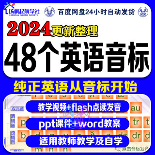 48个英语国际音标课件PPT 视频教程发音教学课程教案练习题电子版