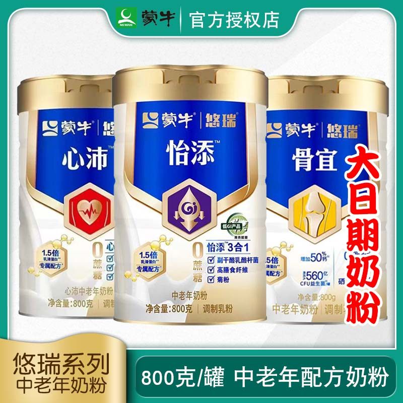 蒙牛悠瑞怡添/心沛/骨宜/顺宜中老年奶粉800g罐牛奶粉大日期
