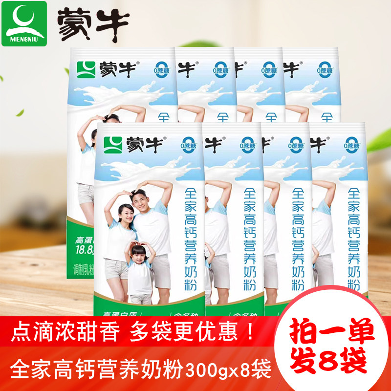 蒙牛全家高钙营养奶粉300gx8袋酒店宾馆单位食堂幼儿园早餐牛奶粉