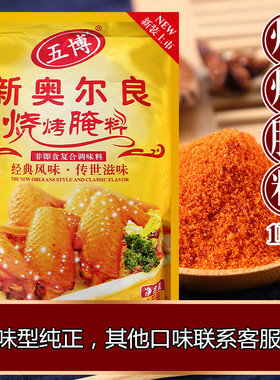 五博新奥尔良烤翅腌料1Kg微辣腌制kfc烤鸡翅烤鱼肉烧烤调料蜜汁