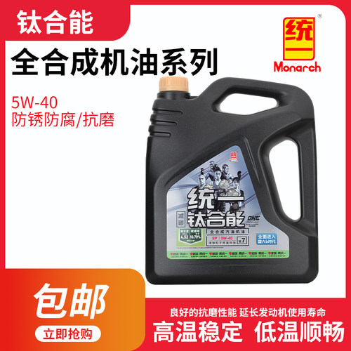统一钛合能7系5W-40全合成机油