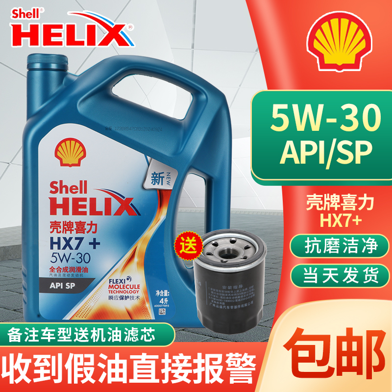 壳牌机油 蓝壳喜力HX7 PLUS 5W-30 全合成 汽车机油保养润滑油4L