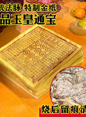 正版壹万贯钱通宝通用玉皇钱100张玉皇真品纯手工朱砂拓印通宝钱