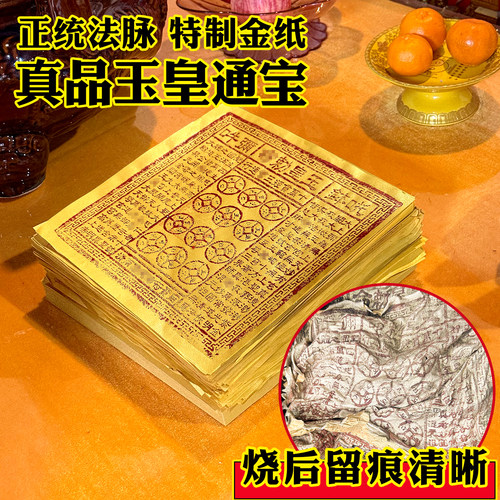 玉皇钱正版壹万贯钱通宝通用100张玉皇真品纯手工朱砂加盖印