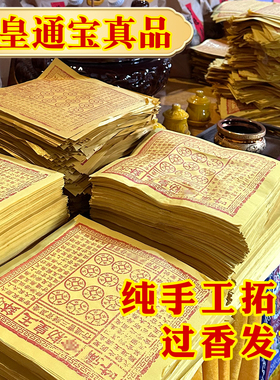 真品玉皇钱纯手工朱砂拓印正版玉皇通宝钱一万贯钱正品100张