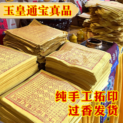 纯手工玉皇钱加盖竹浆纸100张