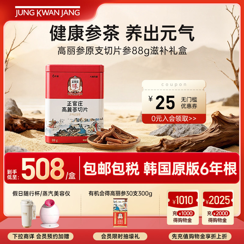 韩国正官庄6年根高丽参原支切片参88g人参滋补营养礼盒补元气参茶