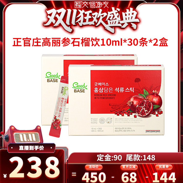 【交个朋友第二波预售】正官庄高丽参红参石榴饮10ml*30包*2盒